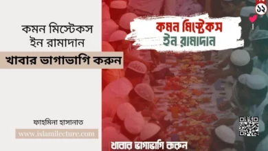 কমন মিস্টেকস ইন রামাদান – খাবার ভাগাভাগি করুন - Islami Lecture