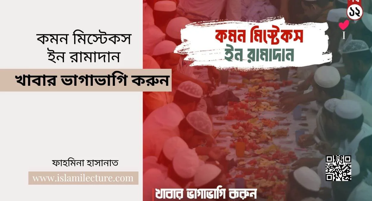 কমন মিস্টেকস ইন রামাদান – খাবার ভাগাভাগি করুন - Islami Lecture