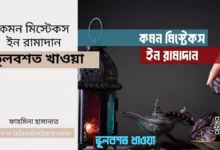 কমন মিস্টেকস ইন রামাদান – ভুলবশত খাওয়া - Islami Lecture