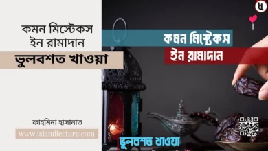 কমন মিস্টেকস ইন রামাদান – ভুলবশত খাওয়া - Islami Lecture