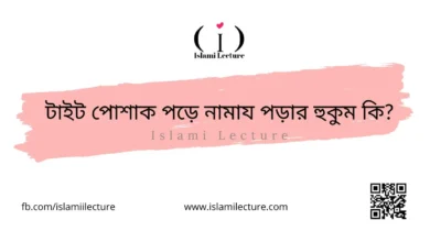 টাইট পোশাক পড়ে নামায পড়ার হুকুম কি - Islami Lecture