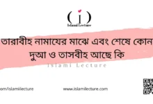 তারাবীহ নামাযের মাঝে এবং শেষে কোন দুআ ও তাসবীহ আছে কি