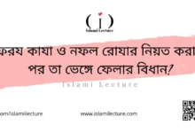 ফরয কাযা ও নফল রোযার নিয়ত করার পর তা ভেঙ্গে ফেলার বিধান - Islami Lecture