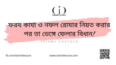 ফরয কাযা ও নফল রোযার নিয়ত করার পর তা ভেঙ্গে ফেলার বিধান - Islami Lecture