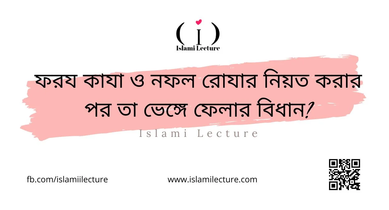 ফরয কাযা ও নফল রোযার নিয়ত করার পর তা ভেঙ্গে ফেলার বিধান - Islami Lecture