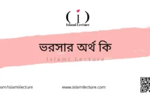 ভরসার অর্থ কি - Islami Lecture