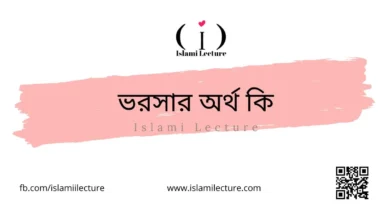 ভরসার অর্থ কি - Islami Lecture