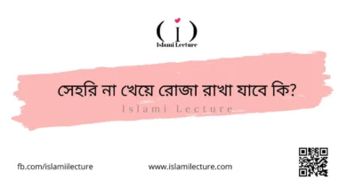 সেহরি না খেয়ে রোজা রাখা যাবে কি - Islami Lecture