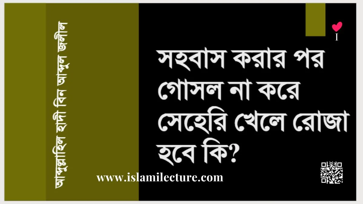 সহবাস করার পর গোসল না করে সেহেরি খেলে রোজা হবে কি - Islami Lecture