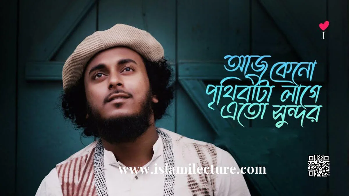 Aj Keno Prithibita Lage Eto Sundor Bangla Gojol Lyrics - Islami Lecture