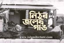 Nithur Joler Gang Bangla Gojol Lyrics - Islami Lecture