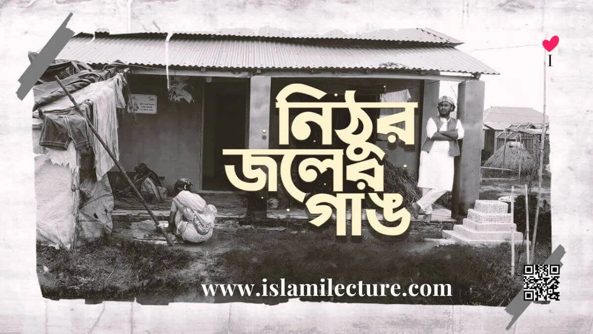 Nithur Joler Gang Bangla Gojol Lyrics - Islami Lecture