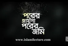 Porer Jayga Porer Jomi Bangla Gojol Lyrics - Islami Lecture