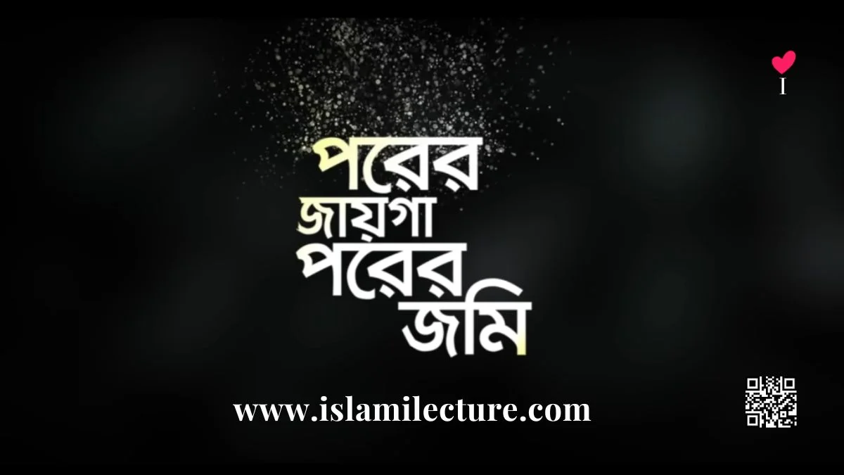 Porer Jayga Porer Jomi Bangla Gojol Lyrics - Islami Lecture