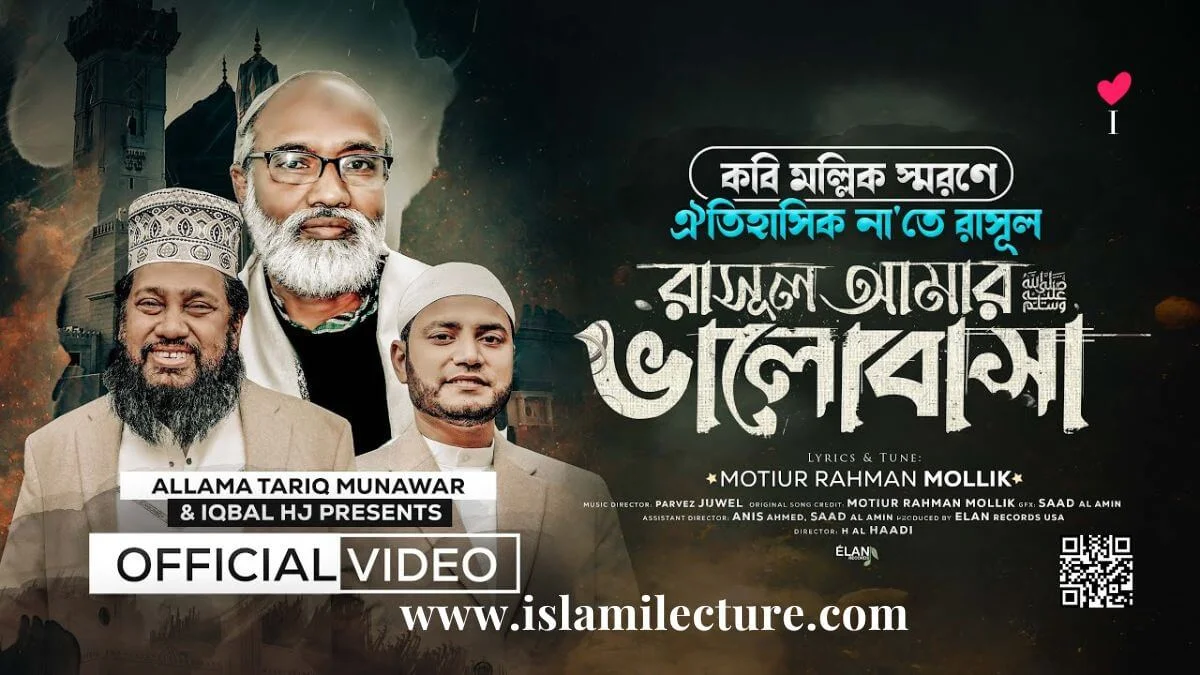 Rasul Amar Valobasha Bangla Gojol Lyrics - Islami Lecture