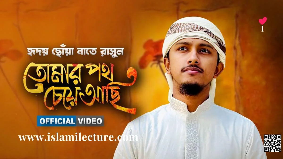 Tomar Poth Cheye Achi Bangla Gojol Lyrics - Islami Lecture