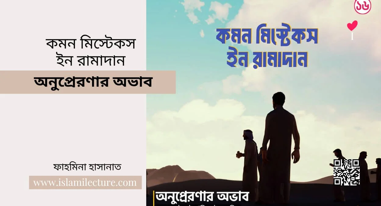 common mistakes in ramadan – অনুপ্রেরণার অভাব - Islami Lecture