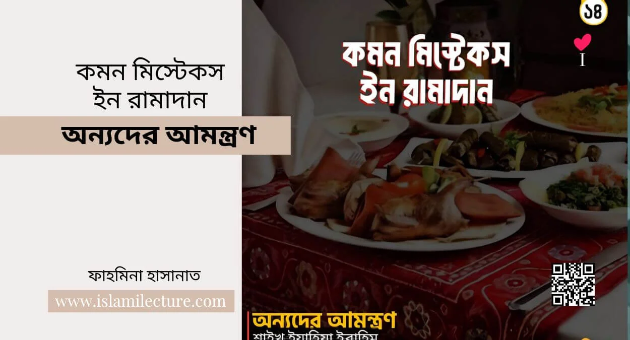 common mistakes in ramadan – অন্যদের আমন্ত্রণ - Islami Lecture