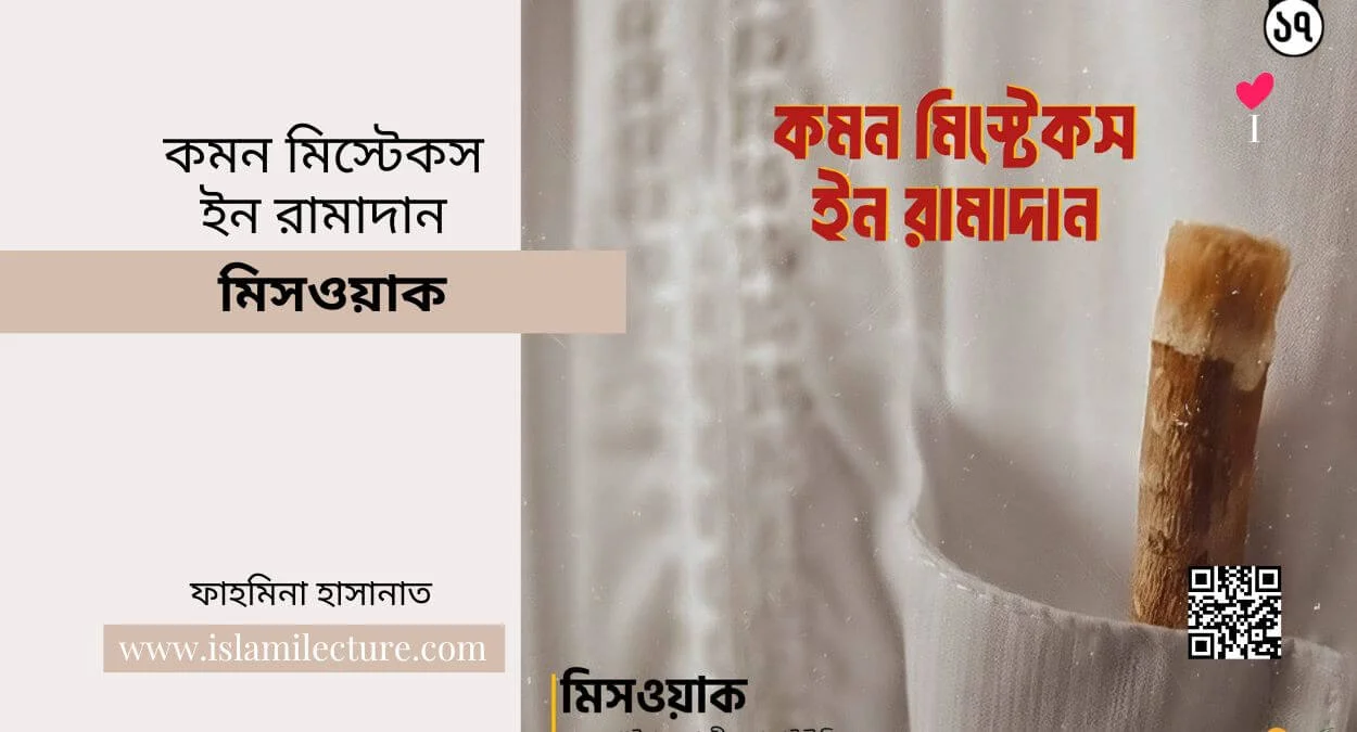 common mistakes in ramadan – মিসওয়াক - Islami Lecture