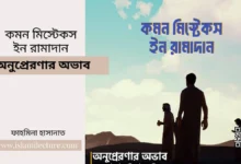 common mistakes in ramadan – অনুপ্রেরণার অভাব - Islami Lecture