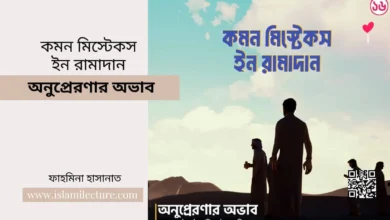 common mistakes in ramadan – অনুপ্রেরণার অভাব - Islami Lecture