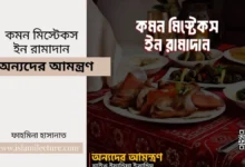 common mistakes in ramadan – অন্যদের আমন্ত্রণ - Islami Lecture