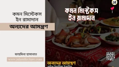 common mistakes in ramadan – অন্যদের আমন্ত্রণ - Islami Lecture