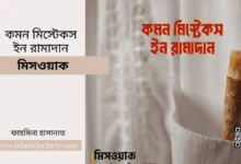 common mistakes in ramadan – মিসওয়াক - Islami Lecture