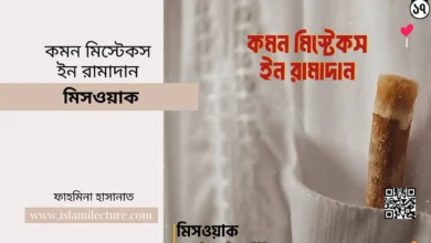 common mistakes in ramadan – মিসওয়াক - Islami Lecture