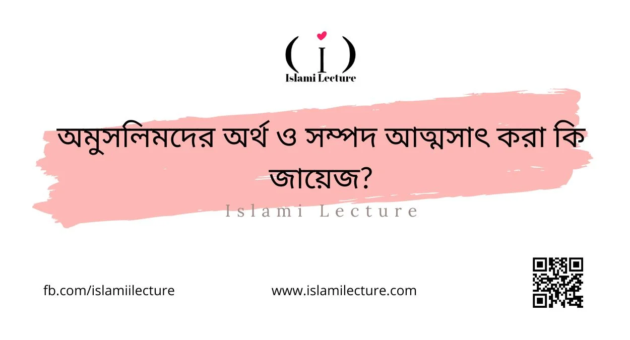 অমুসলিমদের অর্থ ও সম্পদ আত্মসাৎ করা কি জায়েজ - Islami Lecture