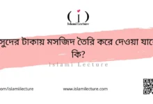 সুদের টাকায় মসজিদ তৈরি করে দেওয়া যাবে কি - Islami Lecture