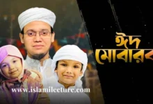 Eid Mubarak Gojol Bangla Lyrics - Islami Lecture