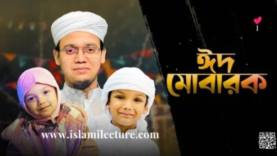 Eid Mubarak Gojol Bangla Lyrics - Islami Lecture