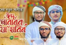 Eid Mubarak Ya Habib Gojol Kalarab Bangla Lyrics - Islami Lecture