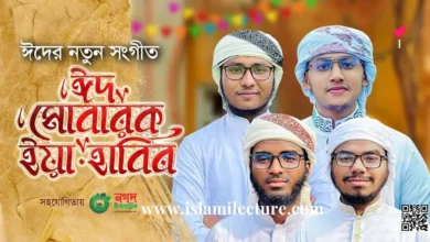 Eid Mubarak Ya Habib Gojol Kalarab Bangla Lyrics - Islami Lecture