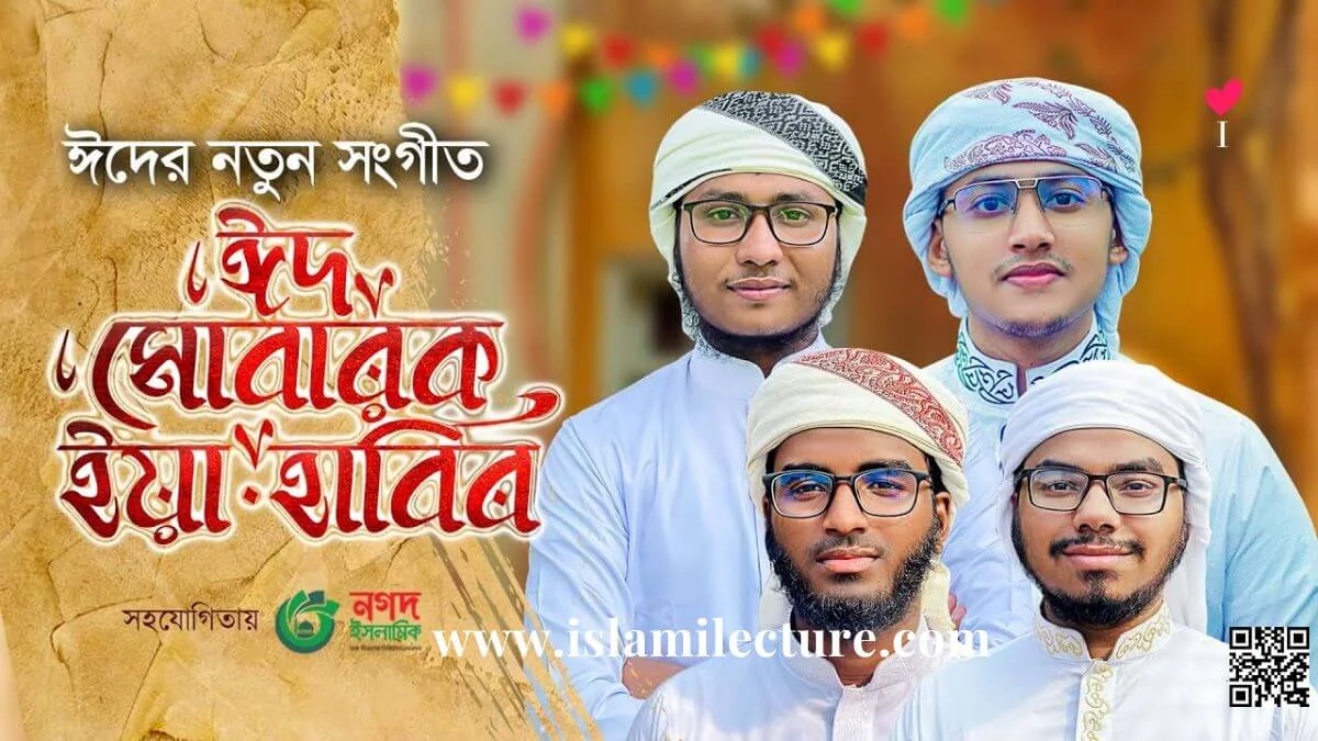 Eid Mubarak Ya Habib Gojol Kalarab Bangla Lyrics - Islami Lecture