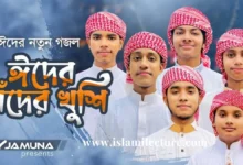 Eider Chader Khushi Gojol Kalarab Bangla Lyrics - Islami Lecture