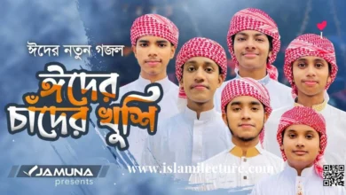 Eider Chader Khushi Gojol Kalarab Bangla Lyrics - Islami Lecture