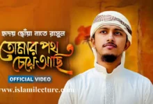 Tomar Poth Cheye Achi Gojol Bangla Lyrics - Islami Lecture