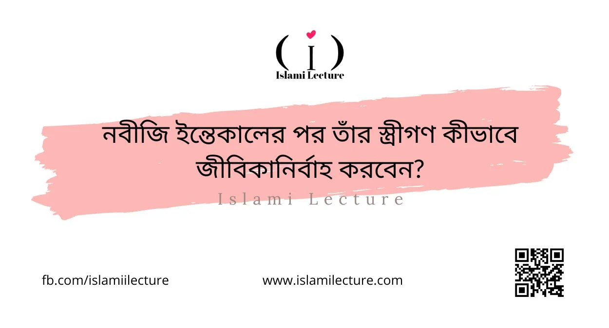 নবীজি ইন্তেকালের পর তাঁর স্ত্রীগণ কীভাবে জীবিকানির্বাহ করবেন - Islami Lecture