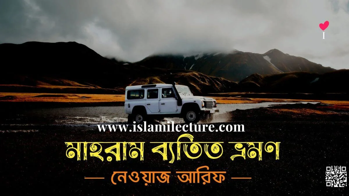 মাহরাম ব্যতিত ভ্রমণ - Islami Lecture