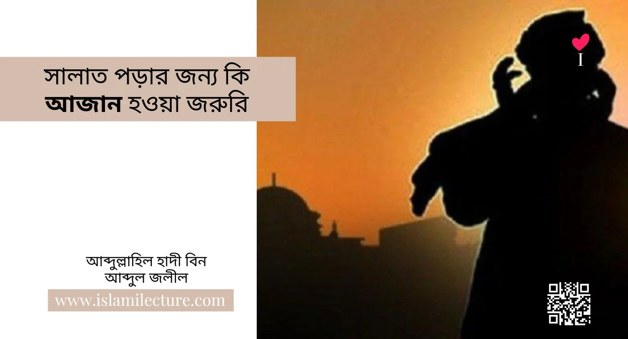 সালাত পড়ার জন্য কি আজান হওয়া জরুরি - Islami Lecture