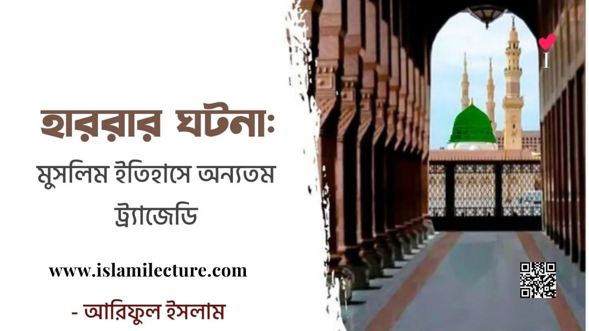 মুসলিম ইতিহাসের অন্যতম ট্র্যাজেডি - Islami Lecture