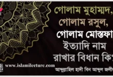 কারো নাম গোলাম মুহাম্মদ বা গোলাম রসুল রাখা যাবে কি - Islami Lecture