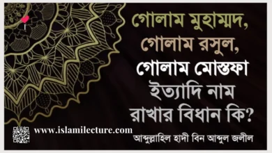 কারো নাম গোলাম মুহাম্মদ বা গোলাম রসুল রাখা যাবে কি - Islami Lecture