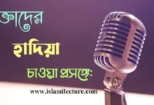 বক্তাদের হাদিয়া চাওয়া প্রসঙ্গে - Islami Lecture