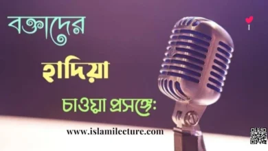 বক্তাদের হাদিয়া চাওয়া প্রসঙ্গে - Islami Lecture