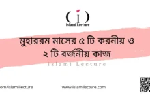 মুহাররম মাসের ৫ টি করনীয় ও ২ টি বর্জনীয় কাজ - Islami Lecture