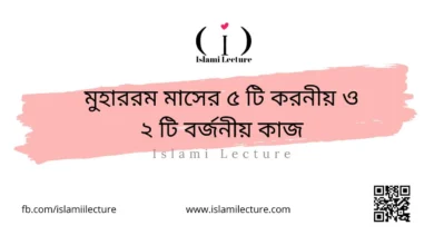 মুহাররম মাসের ৫ টি করনীয় ও ২ টি বর্জনীয় কাজ - Islami Lecture