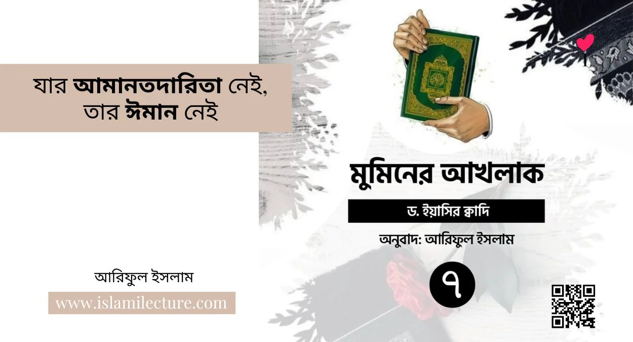 যার আমানতদারিতা নেই, তার ঈমান নেই - Islami Lecture